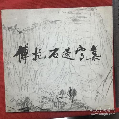 傅抱石速写集