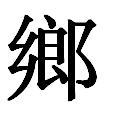 繁体字乡几画