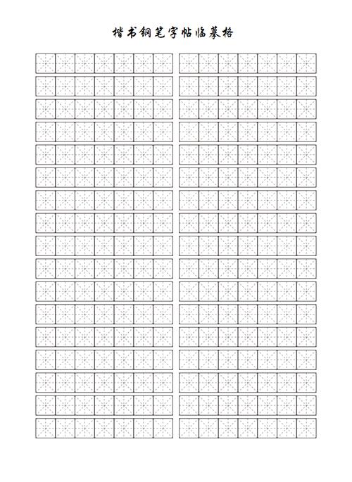 楷书钢笔字帖米字格.pdf