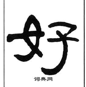 好隶书书法字典