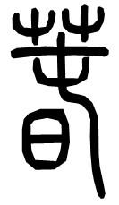 春字篆书如何写