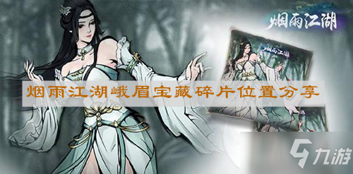 烟雨江湖峨眉宝藏碎片在哪里峨眉宝藏碎片位置分享