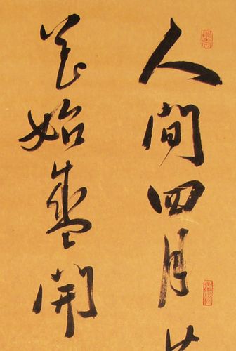 行书中堂----唐人白乐天诗一首
