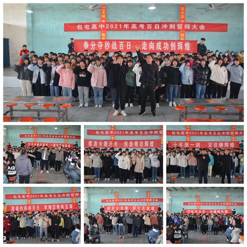 包屯高中隆重举行百日冲刺誓师大会