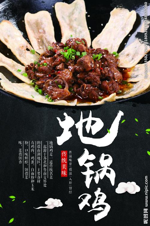 地锅鸡海报图片