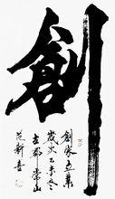 《创》书法