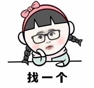 相亲条件qq表情(相亲条件表情包图片) 高清无水印