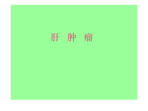 肝肿瘤指南ppt课件.ppt