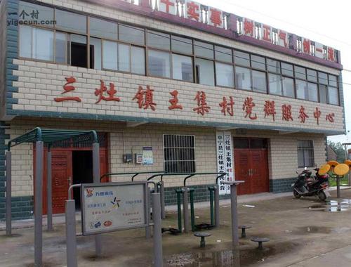 图片_江苏省盐城市阜宁县三灶镇王集村