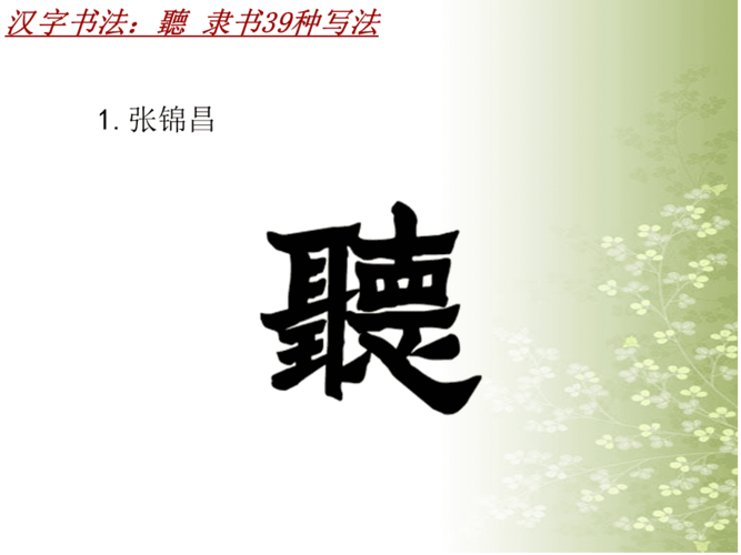 汉字书法课件模板:听_隶书39种写法