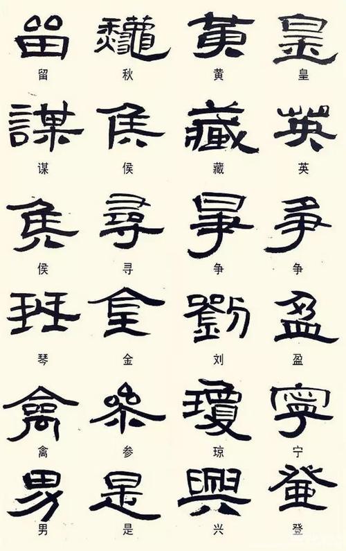 隶书字体对照