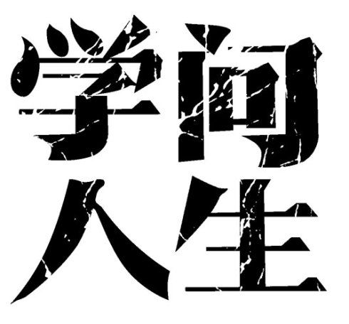 艺术字设计的字体设置方法