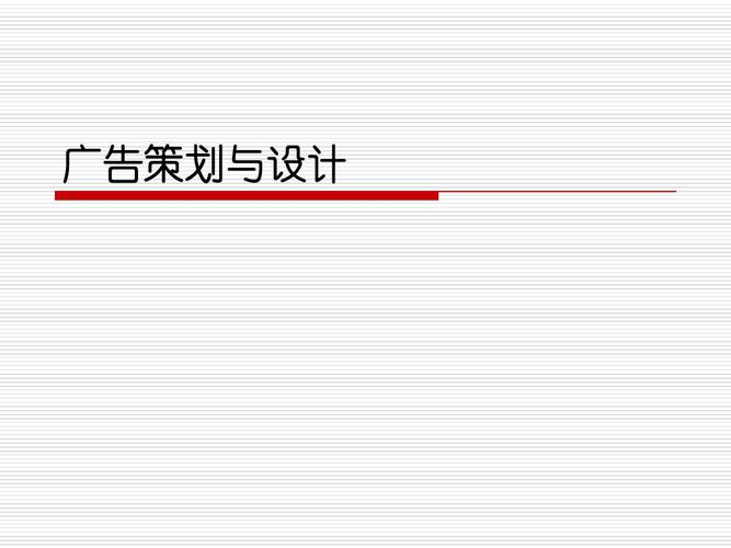 广告策划与设计ppt
