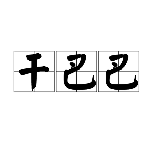 干巴巴