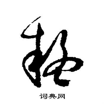 疑字草书写法_疑草书怎么写好看_疑书法图片_词典网