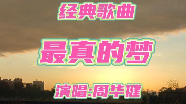经典歌曲最真的梦演唱周华健请欣赏