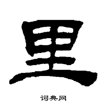 里隶书书法字典