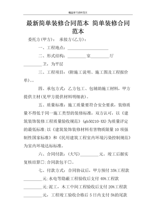 2019年最新简单装修合同范本 简单装修合同范本.doc