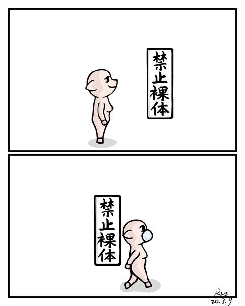 戴上口罩就不算裸奔