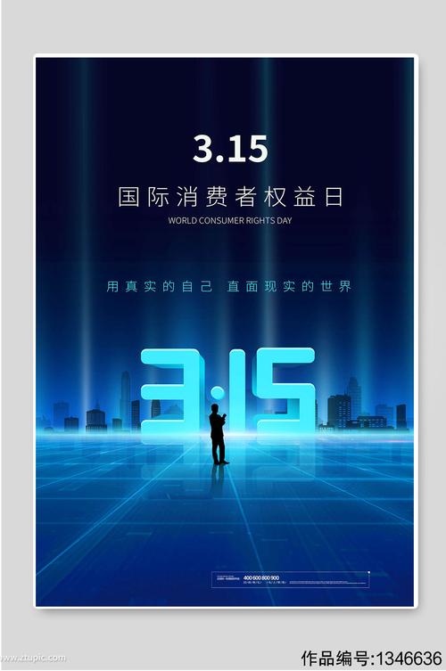 国际消费者权益日3.15宣传海报