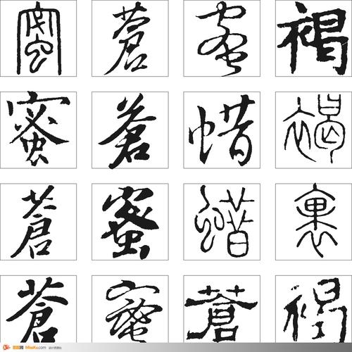 苍蜜蜡褐-书法字体-书法字体-艺术书法-书法-字画