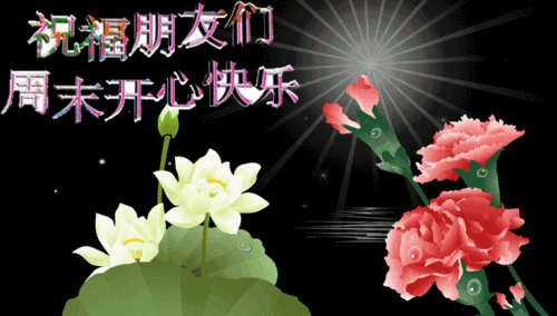 周末愉快早安问候语 周末愉快早安图片大全