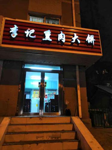 李记熏肉大饼-"饼和酱还是蛮好的饼很香 酱的味道也不错.