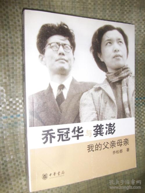 乔冠华与龚澎 我的父亲母亲
