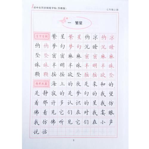 2016秋初中生同步钢笔字帖苏教七年级上初一语语文7年级sj带蒙纸根据
