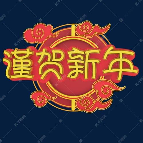 谨贺新年艺术字