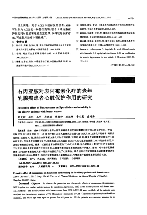 右丙亚胺对表阿霉素化疗的老年乳腺癌患者心脏保护作用的研究