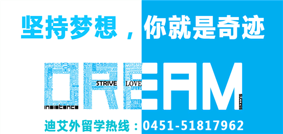 迪艾外:每个人都有个出国梦 坚持梦想,你就是奇迹!(组图)
