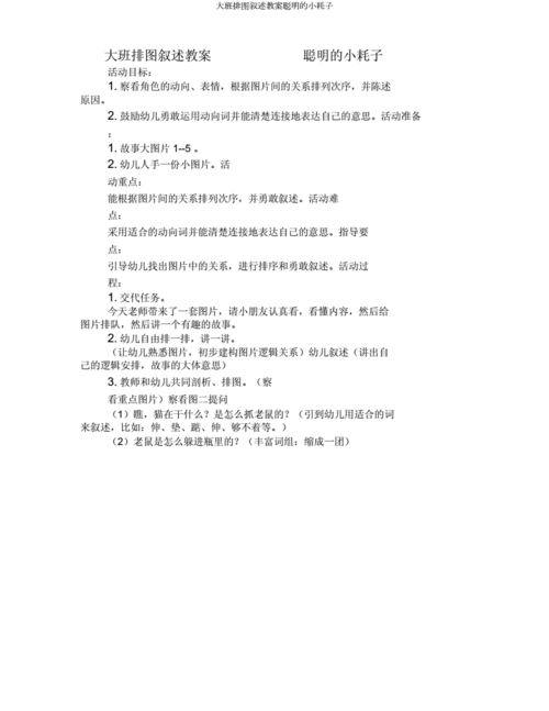 大班排图讲述教案聪明小耗子doc3页