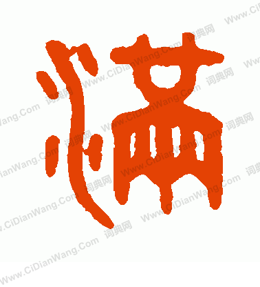 篆书满字的写法请提供行书,楷书,草书,篆书,繁体字例等.