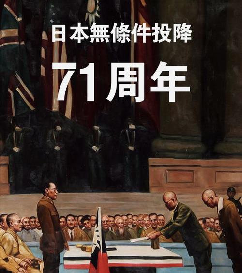 日本无条件投降71周年