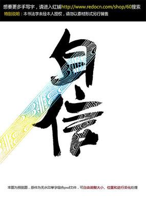 自信手写字