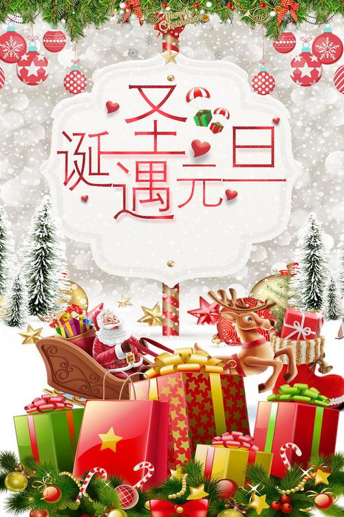 元旦圣诞双旦节快乐海报