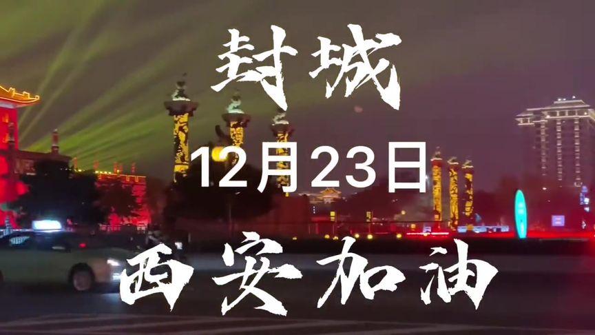 12月23日,西安封城#西安加油 ,#肉夹馍挺住#松哥 正能量