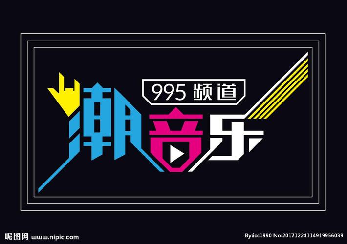 潮音乐字体设计图片