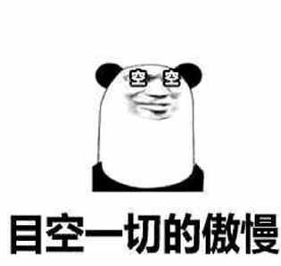 其次是因为傲慢背后大意