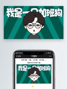 皓皓表情包之加班狗配图