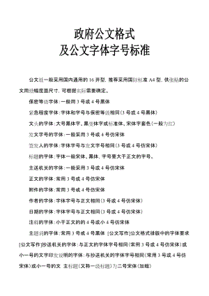 政府公文格式及公文字体字号标准