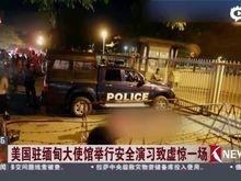 7·24美国驻缅甸大使馆爆炸事件