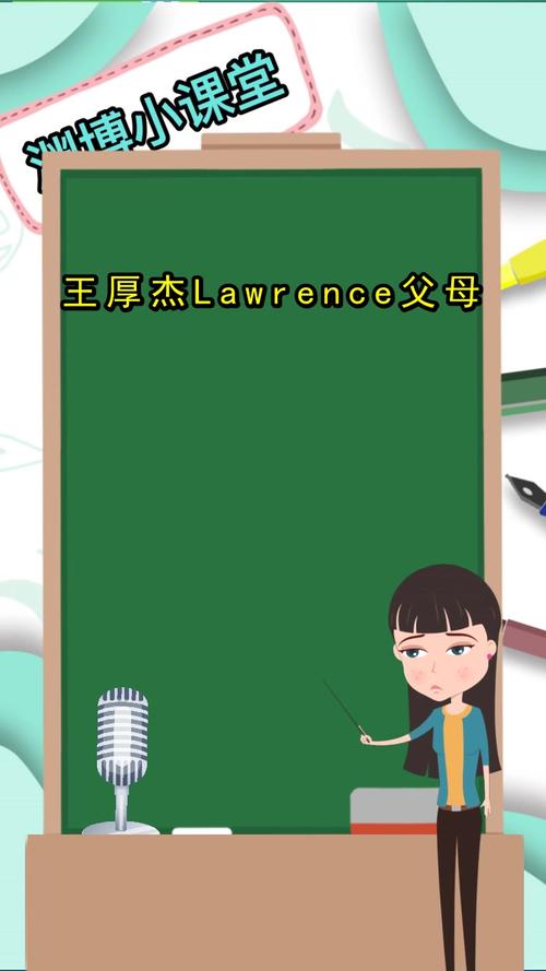 王厚杰lawrence父母你知道了吗