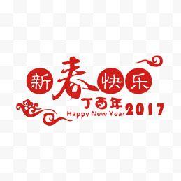 0 下载收藏 520节日字体 964*389 9 8 下载收藏 艺术字体装饰节日春节