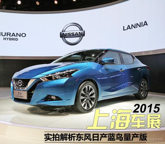 2015上海车展实拍解析:东风日产蓝鸟