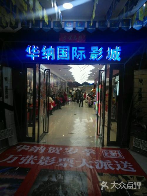 华纳国际影城(辉县店)-图片-辉县市电影演出赛事-大众点评网