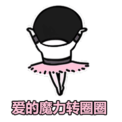 表情包丨爱的魔力转圈圈