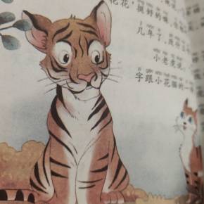 小老虎粗尾巴