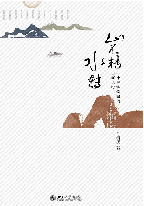 山不转水转:一个经济学家的山河纪行